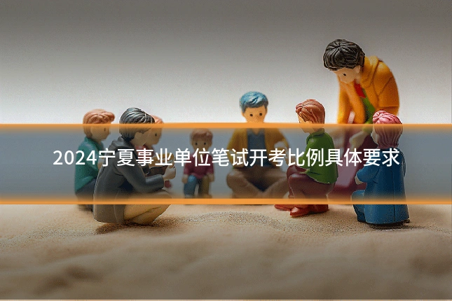 2024宁夏事业单位笔试开考比例具体要求