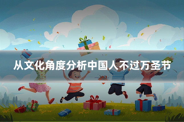 从文化角度分析中国人不过万圣节