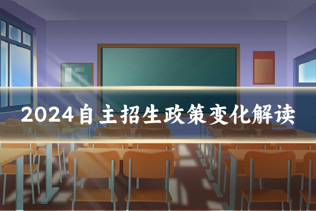 2024自主招生政策变化解读