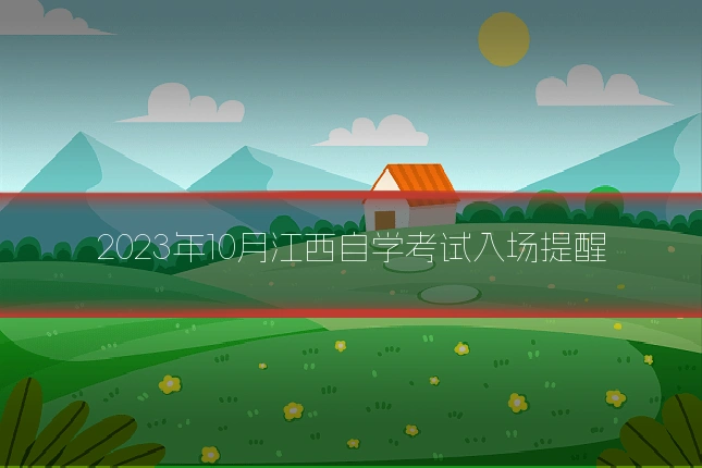 2023年10月江西自学考试入场提醒
