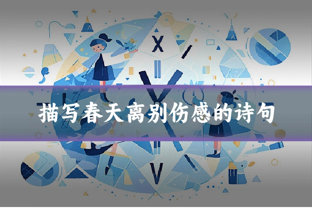描写春天离别伤感的诗句