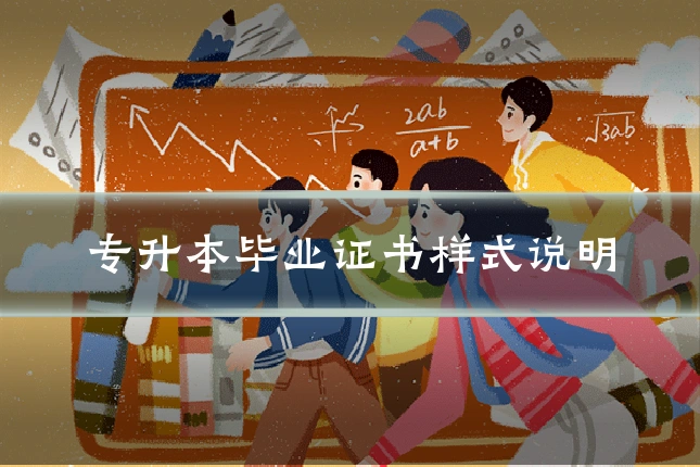 专升本毕业证书样式说明