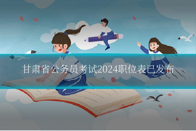 甘肃省公务员考试2024职位表已发布