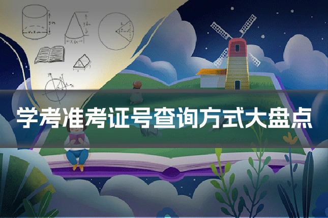 学考准考证号查询方式大盘点
