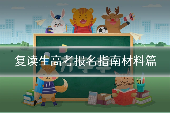 复读生高考报名指南材料篇