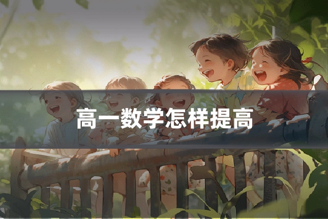 高一数学怎样提高