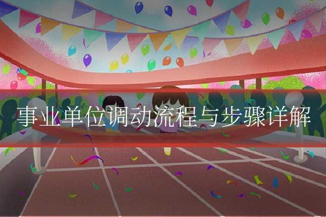 事业单位调动流程与步骤详解