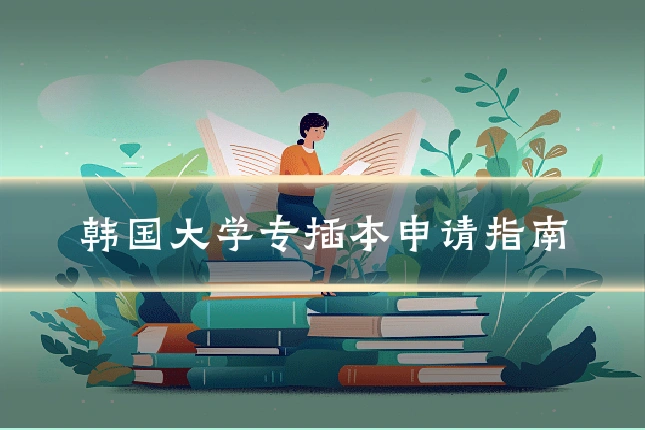 韩国大学专插本申请指南