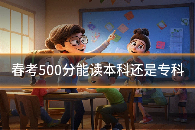春考500分能读本科还是专科