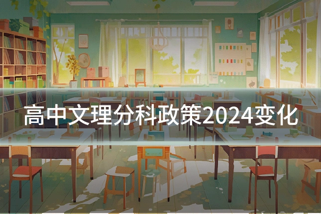 高中文理分科政策2024变化