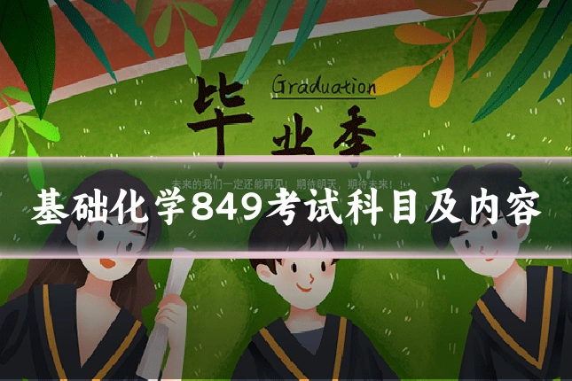 基础化学849考试科目及内容