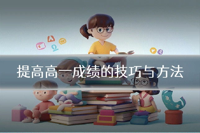 提高高一成绩的技巧与方法
