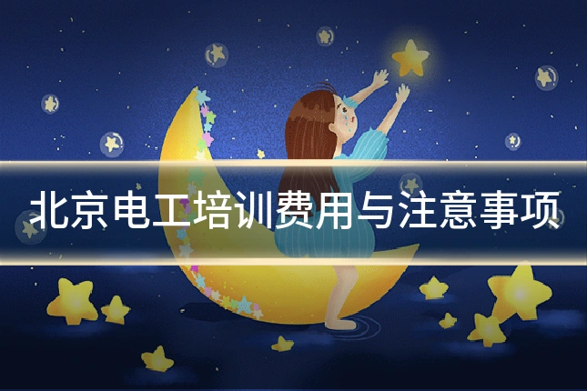 北京电工培训费用与注意事项