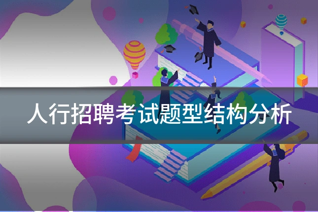 人行招聘考试题型结构分析