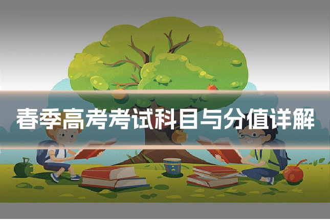 春季高考考试科目与分值详解