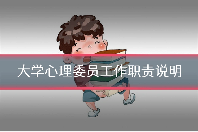 大学心理委员工作职责说明