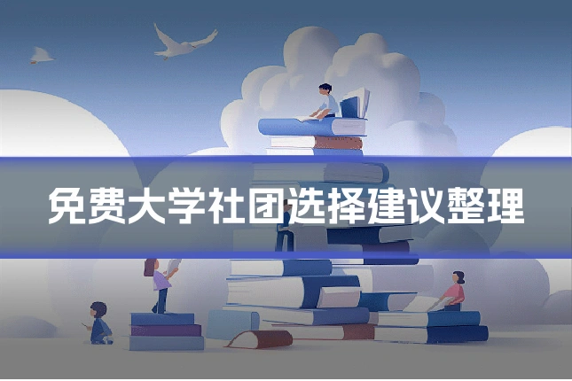 免费大学社团选择建议整理