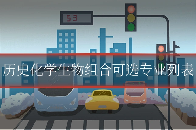 历史化学生物组合可选专业列表