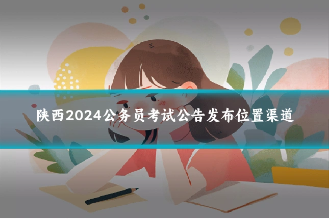 陕西2024公务员考试公告发布位置渠道