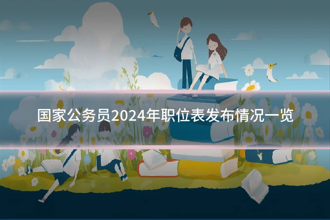 国家公务员2024年职位表发布情况一览