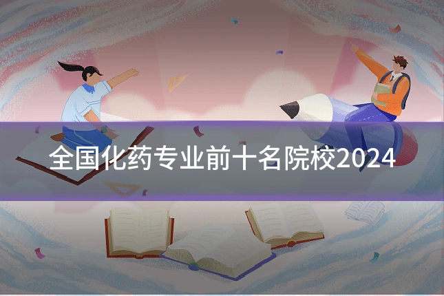 全国化药专业前十名院校2024