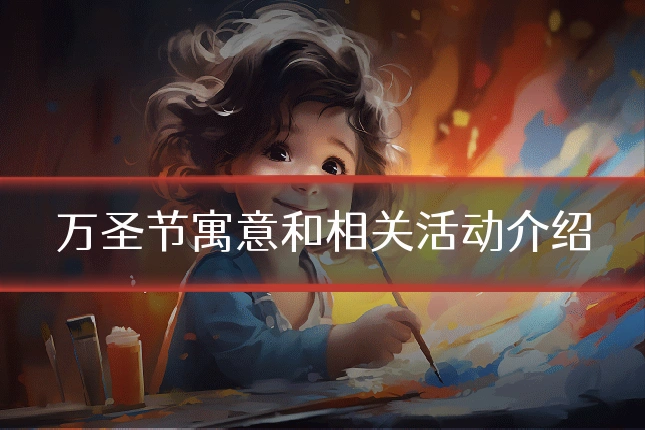 万圣节寓意和相关活动介绍