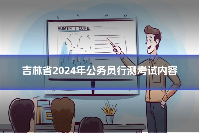 吉林省2024年公务员行测考试内容