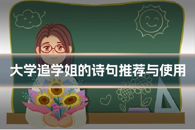 大学追学姐的诗句推荐与使用