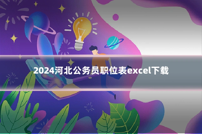 2024河北公务员职位表excel下载