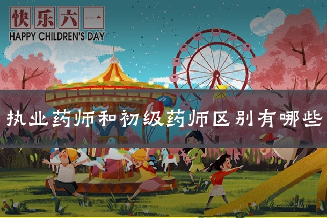 执业药师和初级药师区别有哪些