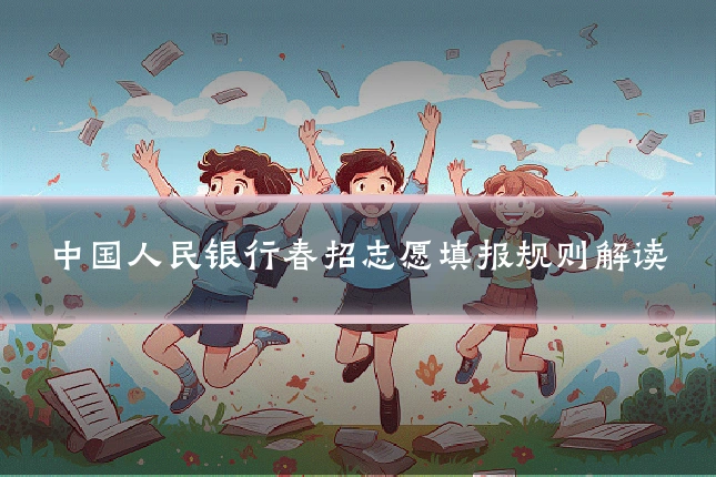 中国人民银行春招志愿填报规则解读
