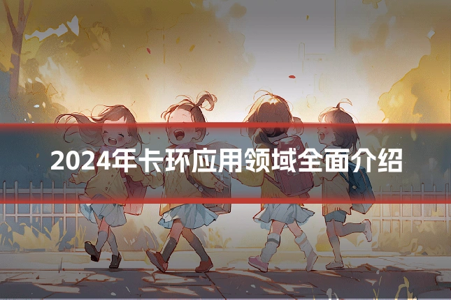 2024年卡环应用领域全面介绍