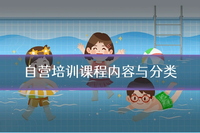 自营培训课程内容与分类