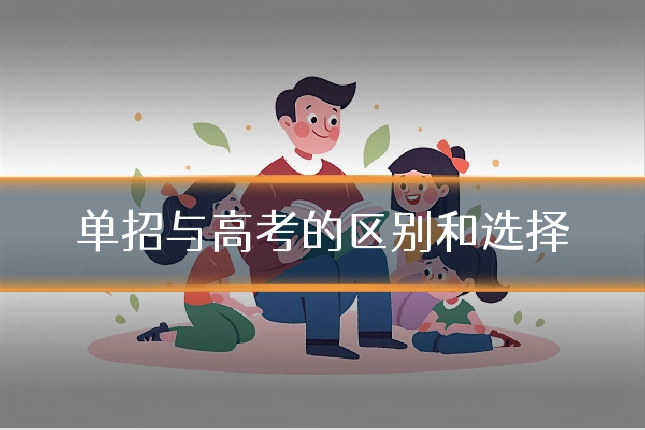 单招与高考的区别和选择