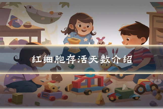 红细胞存活天数介绍