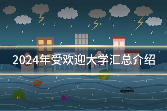 2024年受欢迎大学汇总介绍