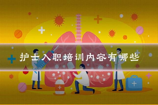 护士入职培训内容有哪些