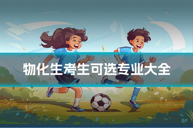 物化生考生可选专业大全