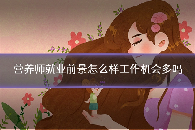 营养师就业前景怎么样工作机会多吗