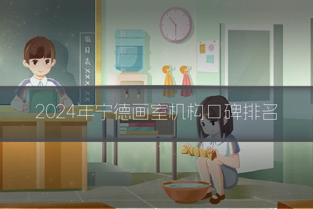 2024年宁德画室机构口碑排名