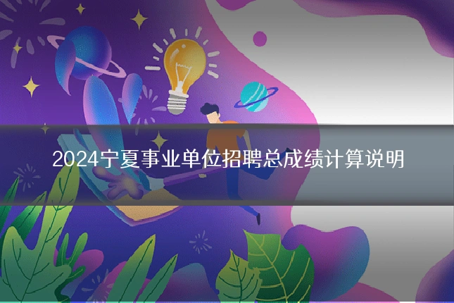 2024宁夏事业单位招聘总成绩计算说明