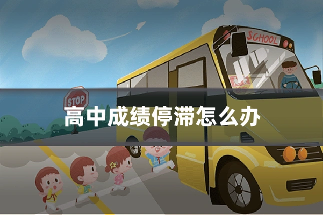 高中成绩停滞怎么办