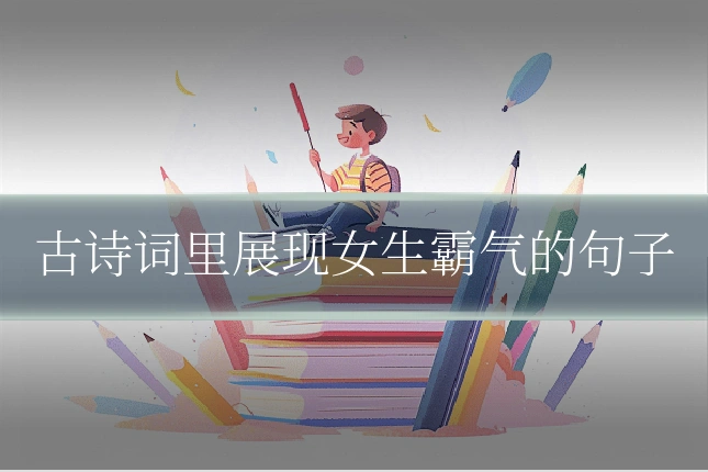 古诗词里展现女生霸气的句子