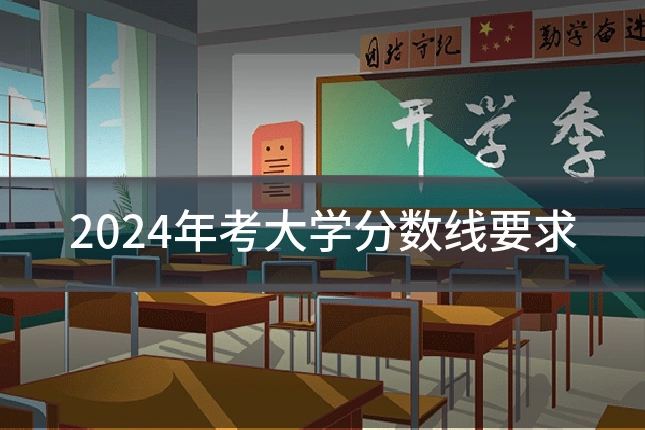2024年考大学分数线要求