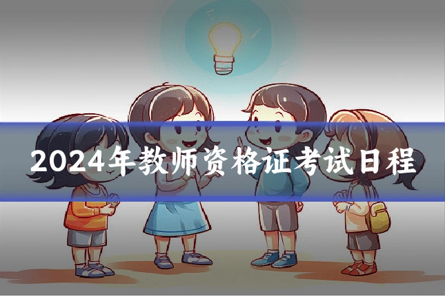 2024年教师资格证考试日程