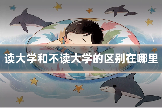 读大学和不读大学的区别在哪里