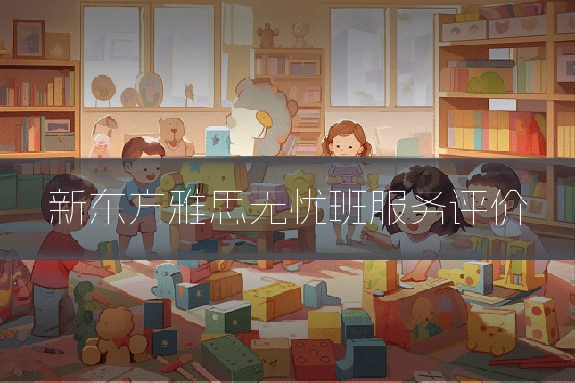 新东方雅思无忧班服务评价