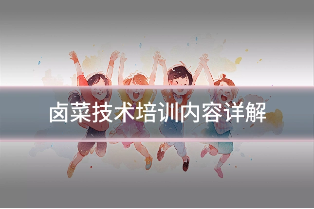 卤菜技术培训内容详解