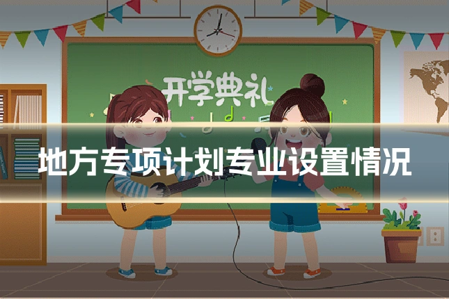 地方专项计划专业设置情况