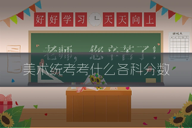 美术统考考什么各科分数
